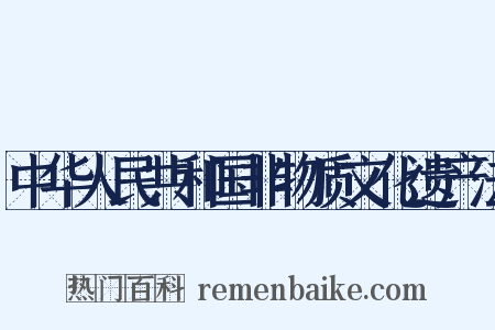 中华人民共和国非物质文化遗产法是什么意思的图片
